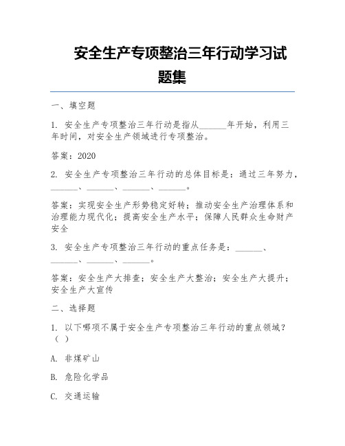 安全生产专项整治三年行动学习试题集