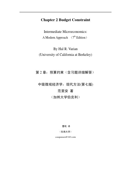 第2章预算约束(含习题解答)- 范里安微观经济学现代观点(中文7版)-东南大学曹乾