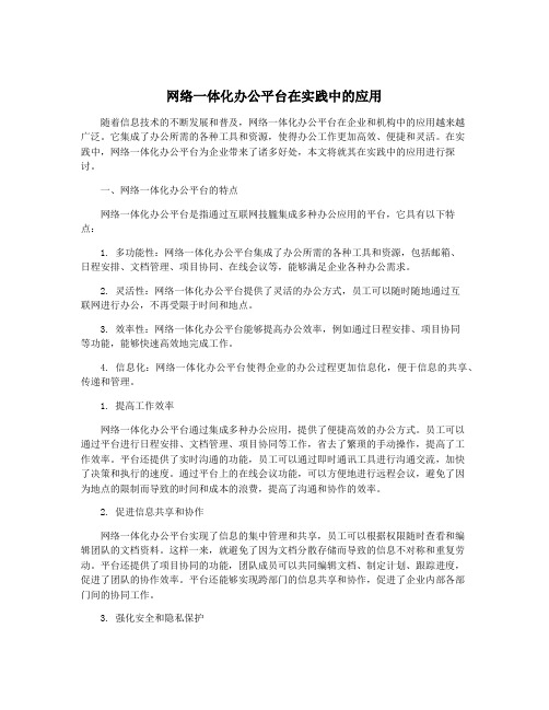 网络一体化办公平台在实践中的应用