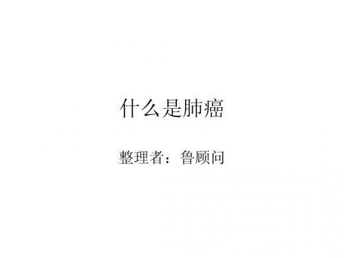 什么是肺癌