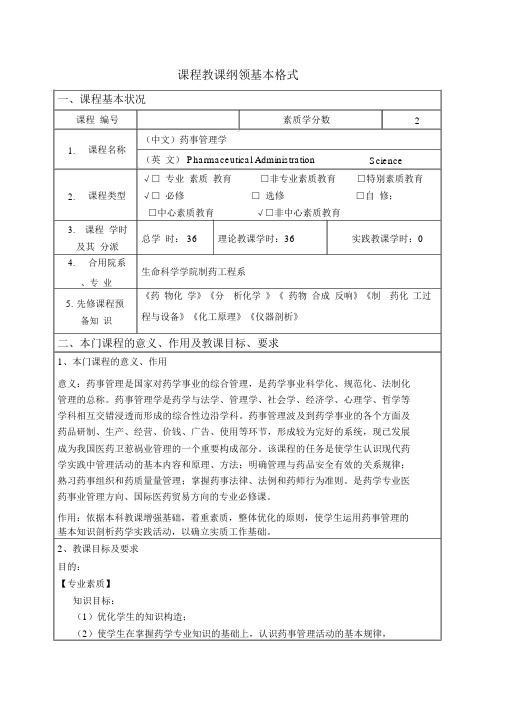 药事管理学课程教学大纲