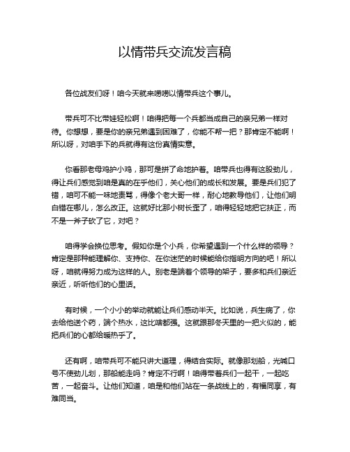 以情带兵交流发言稿