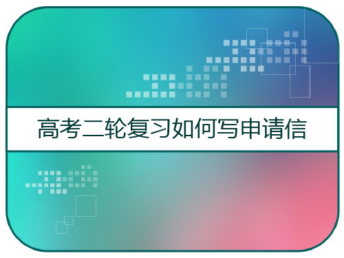 高考二轮复习如何写申请信 PPT