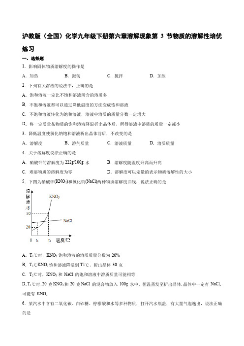 沪教版(全国)九年级化学下册第六章溶解现象 第3节 物质的溶解性 培优练习含答案