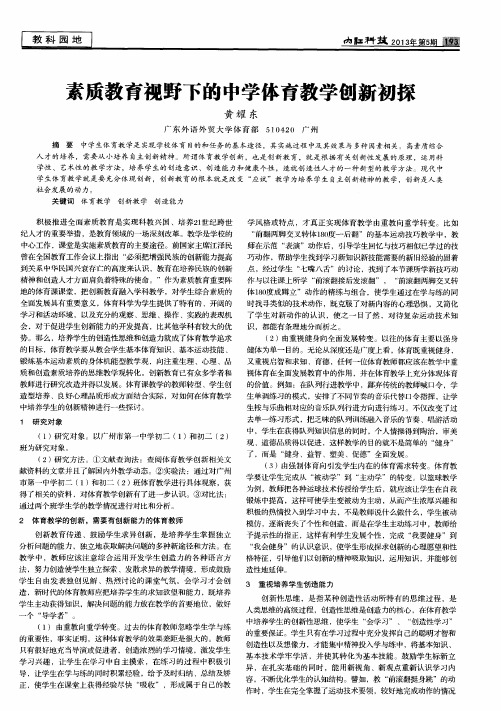 素质教育视野下的中学体育教学刨新初探