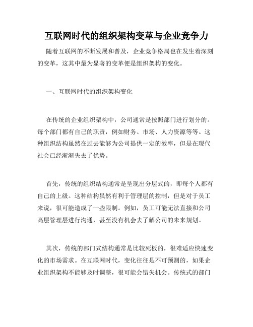 互联网时代的组织架构变革与企业竞争力