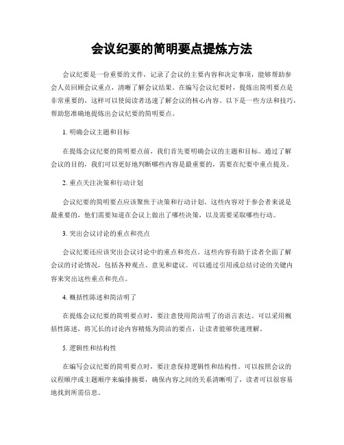 会议纪要的简明要点提炼方法