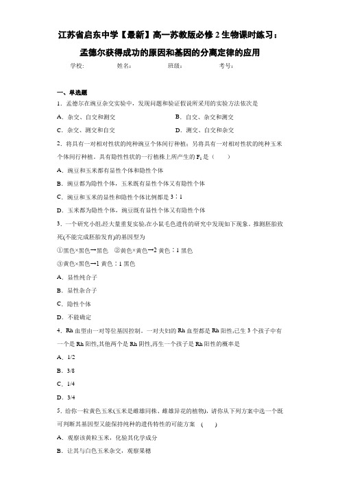 江苏省【最新】高一苏教版必修2生物课时练习：孟德尔获得成功的原因和基因的分离定律的应用