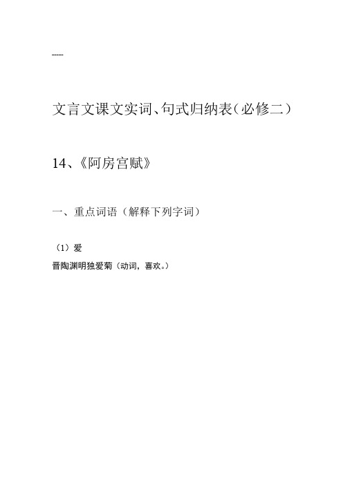 高中语文必修二文言文课文实词总结