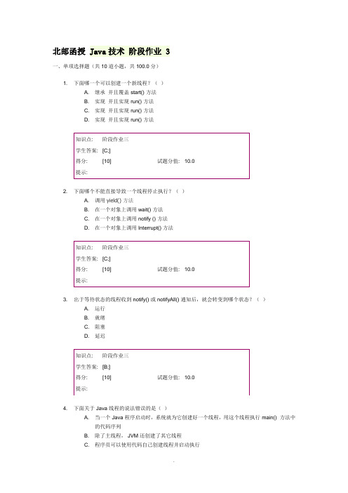 北邮函授--Java-技术--阶段作业-3