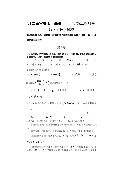 江西省宜春高三上学期第二次月考理科数学试卷