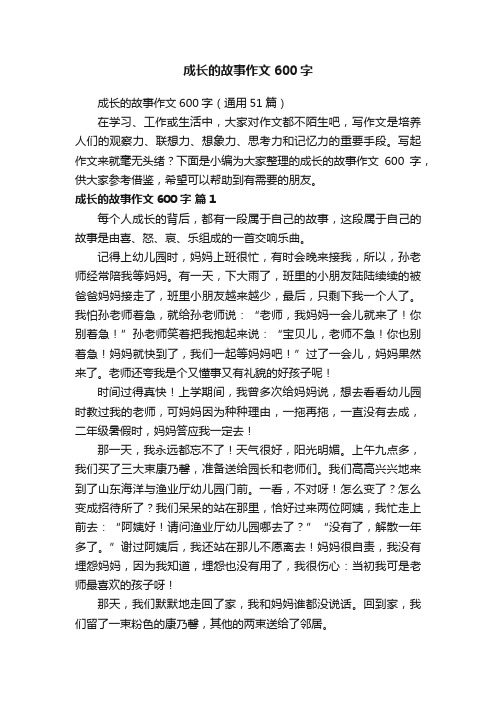 成长的故事作文600字（通用51篇）