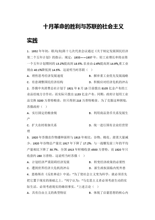  十月革命的胜利与苏联的社会主义实践 课时练习-高中历史统编版(2019)必修中外历史纲要下册 