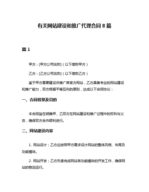 有关网站建设和推广代理合同8篇