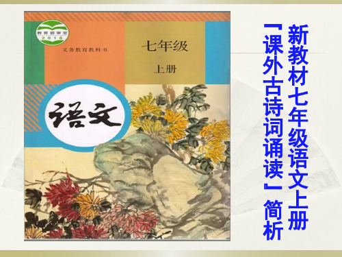新教材七年级语文上册“课外古诗词诵读”简析