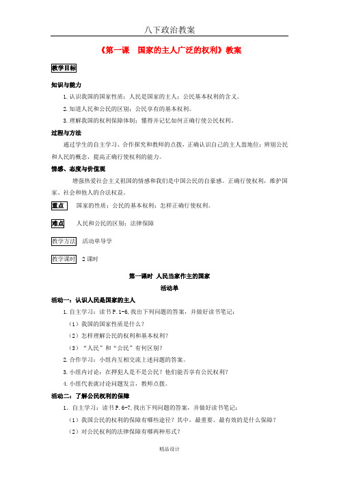 八下政治教案第一课 国家的主人广泛的权利教案