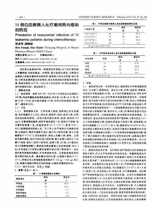 56例白血病病人化疗期间院内感染的防范