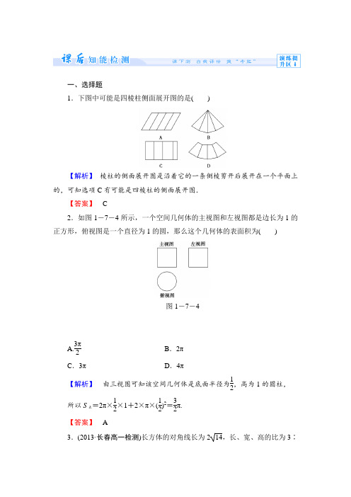 北师大版必修二 第一章立体几何初步练习题及答案解析课时作业10