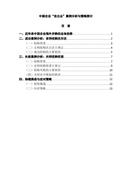 中国企业走出去案例分析与策略探讨110802