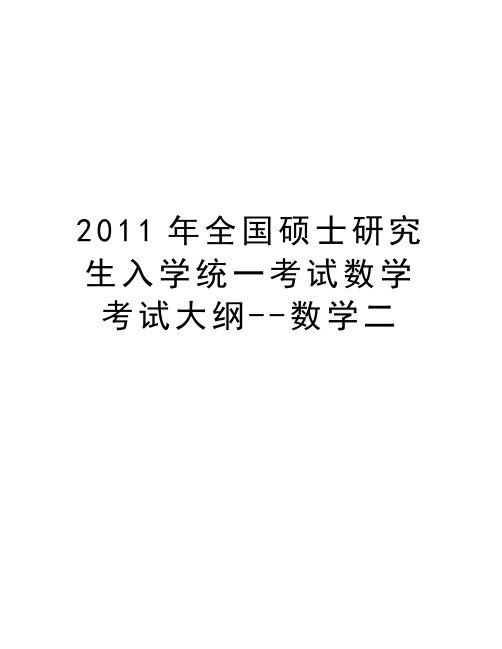 最新全国硕士研究生入学统一考试数学考试大纲--数学二汇总