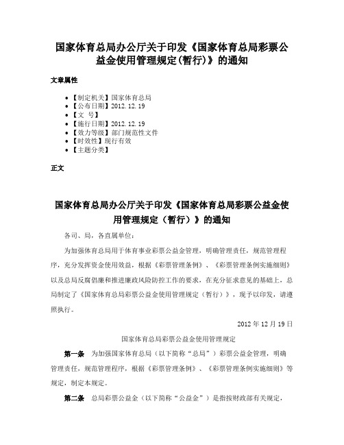 国家体育总局办公厅关于印发《国家体育总局彩票公益金使用管理规定(暂行)》的通知