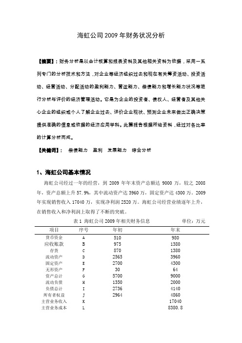 海虹公司2009年财务管理分析报告