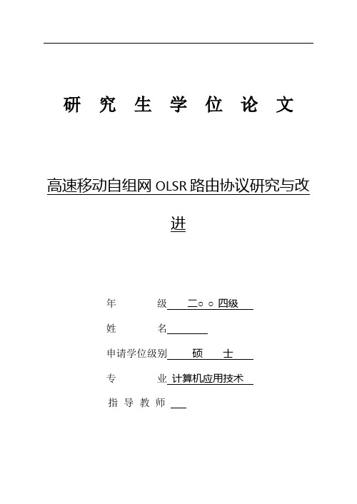 高速移动自组网OLSR路由协议研究与改进  硕士毕业论文