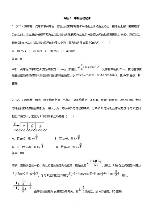 2018年高考物理复习真题训练  3牛顿运动定律--含答案解析