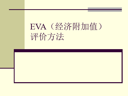 案例071 EVA(经济附加值)的评价方法