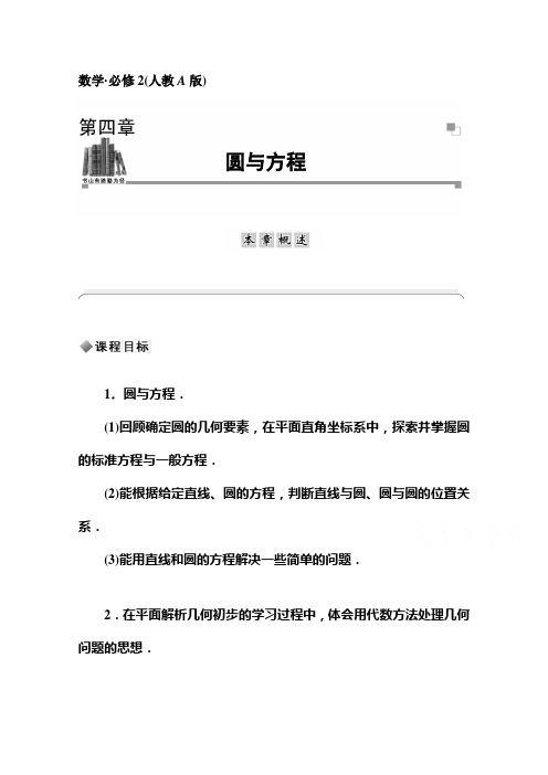 高考数学二轮复习章节概述(人教版必修二)第四章