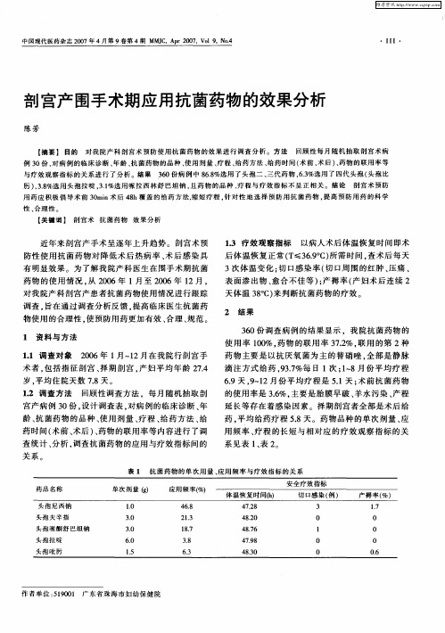 剖宫产围手术期应用抗菌药物的效果分析