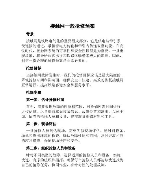 接触网一般抢修预案