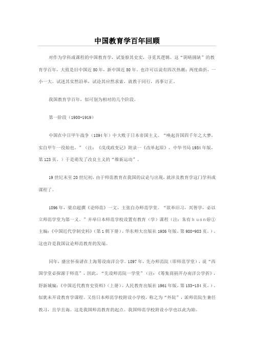 中国教育学百年回顾