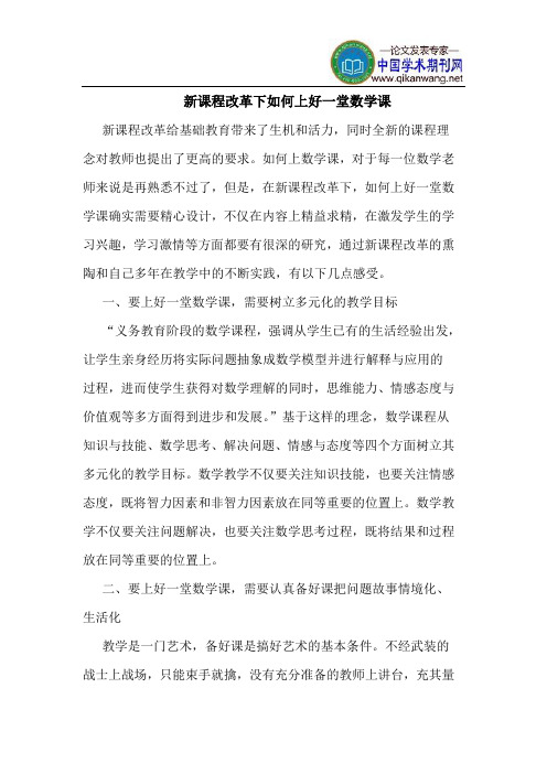 新课程改革下如何上好一堂数学课