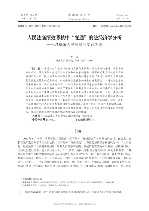 人民法庭绩效考核中“变通”的法经济学分析——以柳镇人民法庭的实践为例