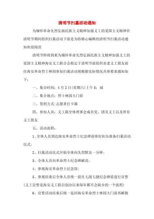 清明节扫墓活动通知