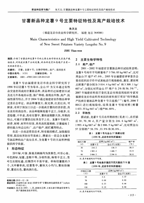 甘薯新品种龙薯9号主要特征特性及高产栽培技术