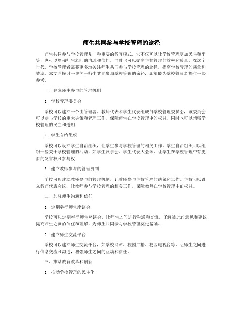 师生共同参与学校管理的途径