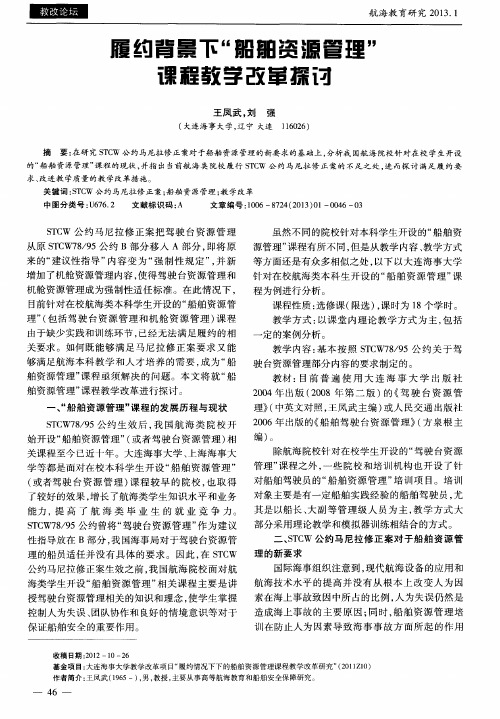 履约背景下“船舶资源管理”课程教学改革探讨