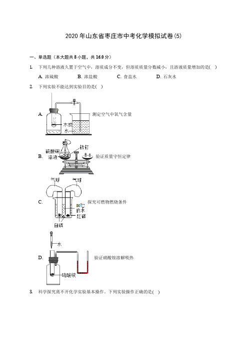 2020年山东省枣庄市中考化学模拟试卷(5)(含答案解析)