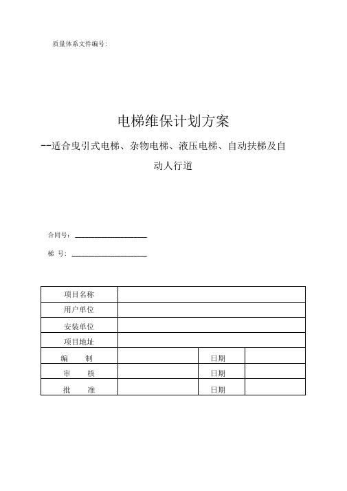 电梯维护保养规则(TSGT5002-2017)最新WORD版