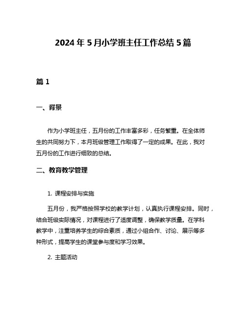 2024年5月小学班主任工作总结5篇