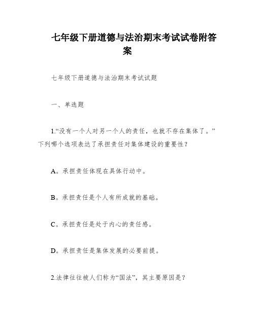 七年级下册道德与法治期末考试试卷附答案