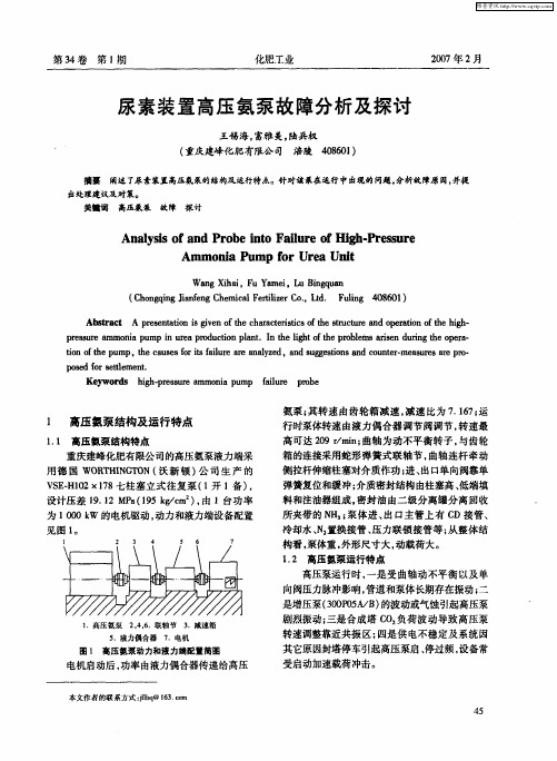 尿素装置高压氨泵故障分析及探讨