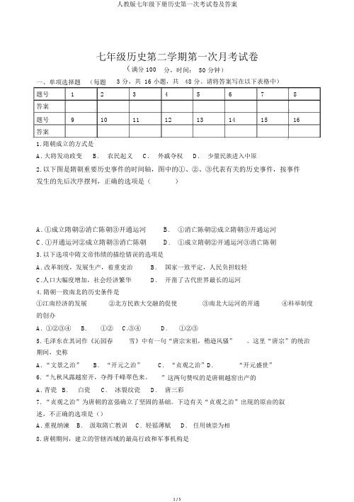 人教版七年级下册历史第一次考试卷及答案