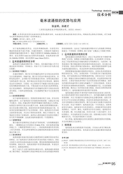 毫米波通信的优势与应用