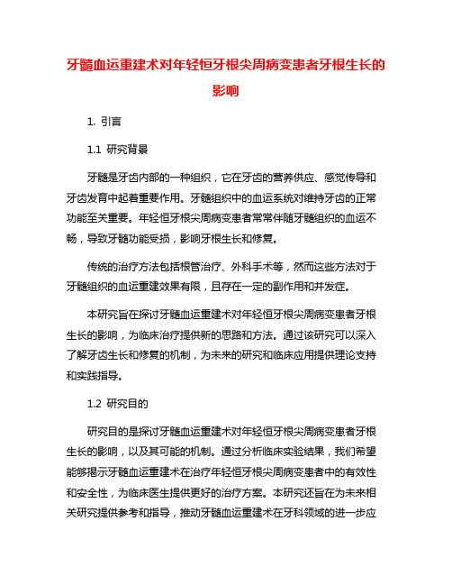 牙髓血运重建术对年轻恒牙根尖周病变患者牙根生长的影响