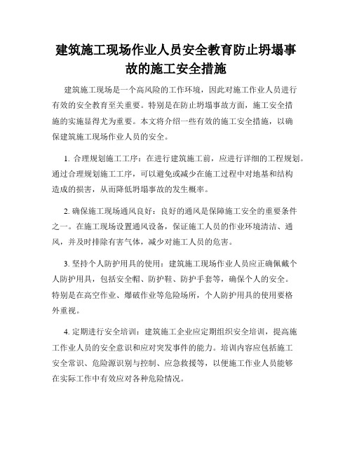 建筑施工现场作业人员安全教育防止坍塌事故的施工安全措施