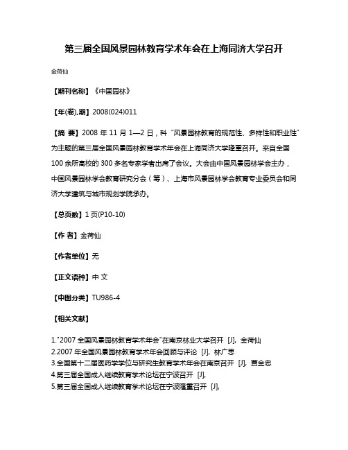 第三届全国风景园林教育学术年会在上海同济大学召开