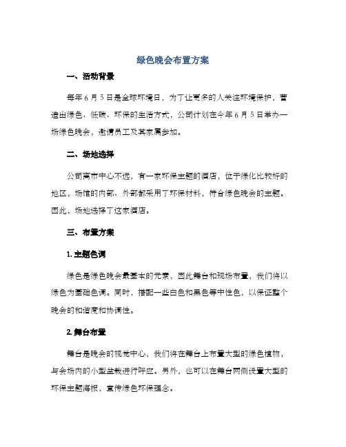 绿色晚会布置方案